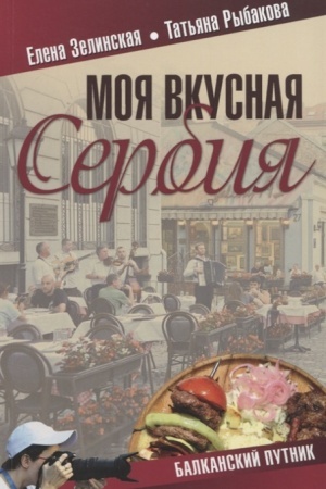 Обложка: Моя вкусная Сербия