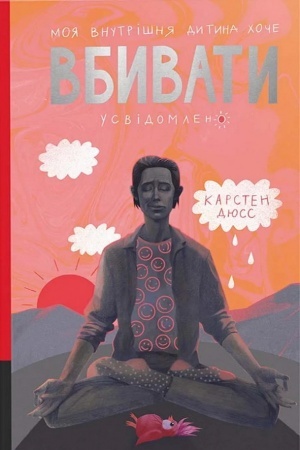 Cover: Moya vnutrishnya dytyna choche vbyvaty usvidomleno. Knyha 2