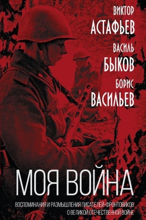 Buchcover: Moja vojna». Vospominanija i razmyšlenija pisatelej-frontovikov o Velikoj Otečestvennoj vojne