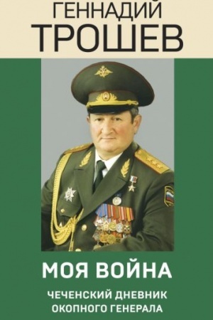Cover: Moya vojna. CHechenskij dnevnik okopnogo generala