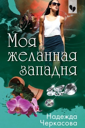 Обложка: Моя желанная западня