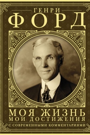 Cover: Moya zhizn′. Moi dostizheniya. S sovremennymi kommentariyami