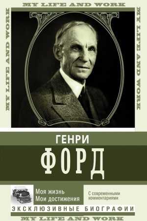 Cover: Moya zhizn′. Moi dostizheniya. S sovremennymi kommentariyami