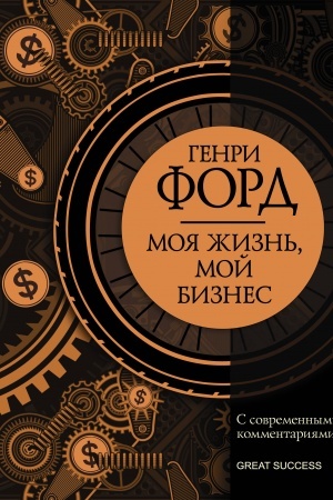 Cover: Moya zhizn′, moj biznes. S sovremennymi kommentariyami