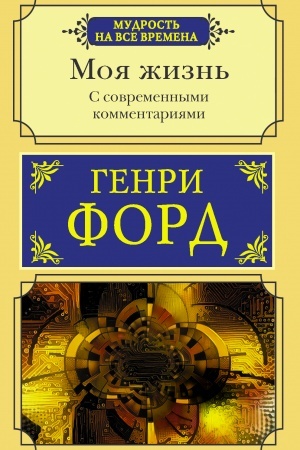 Cover: Moya zhizn′. S sovremennymi kommentariyami
