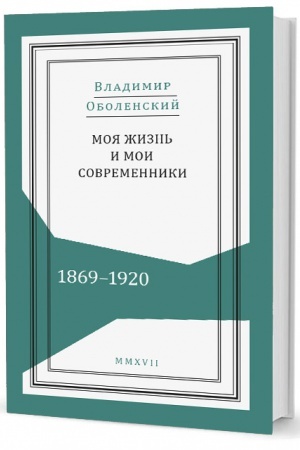 Cover: Moya zhizn′ i moi sovremenniki: Vospominaniya. 1869–1920: v 2 t.