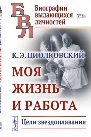Обложка: Моя жизнь и работа: Цели звездоплавания. Черты из моей жизни