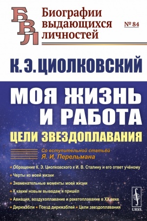 Обложка: Моя жизнь и работа: Цели звездоплавания
