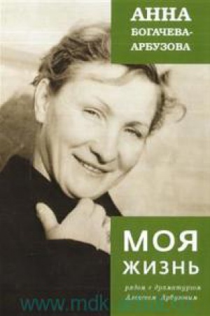 Cover: Moya zhizn&prime; ryadom s dramaturgom A.Arbuzovym.