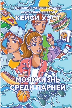 Обложка: Моя жизнь среди парней