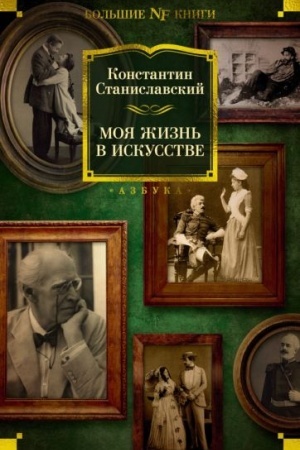 Cover: Moya zhizn′ v iskusstve