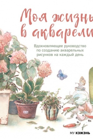 Buchcover: Moja žizn′ v akvareli. Vdochnovljajučšee rukovodstvo po sozdaniju akvarel′nych risunkov na každyj den′