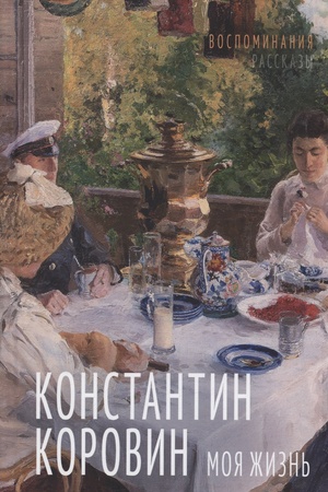 Cover: Moya zhizn′. Vospominaniya. Rasskazy