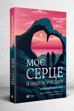 Обложка: Моє серце й інші чорні діри
