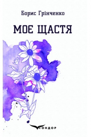 Обложка: МОЄ ЩАСТЯ. Вибрані поезії