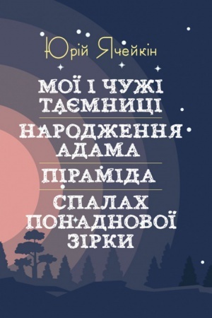 Обложка: Мої і чужі таємниці. Народження Адама. Піраміда. Спалах понаднової зірки