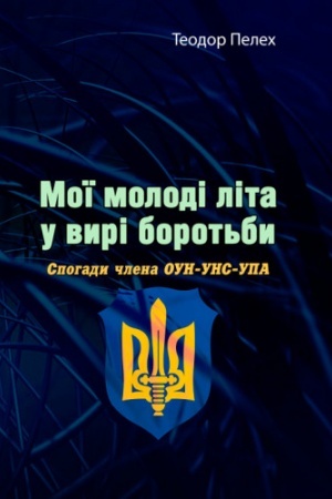 Cover: Moyi molodi lita u vyri borot′by. Spohady chlena OUN-UNS-UPA