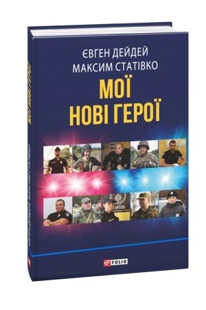 Cover: Moyi novi heroyi