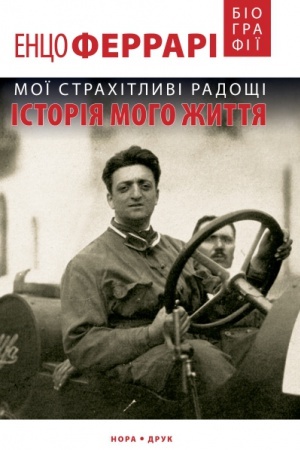 Cover: Moyi strakhitlyvi radoschi. Istoriya moho zhyttya. / Per. z it. Maryany Prokopovych; dod. P’yero Ferrari