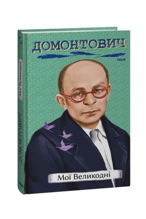 Cover: Moyi Velykodni