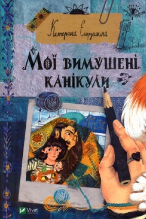 Обложка: Мої вимушені канікули