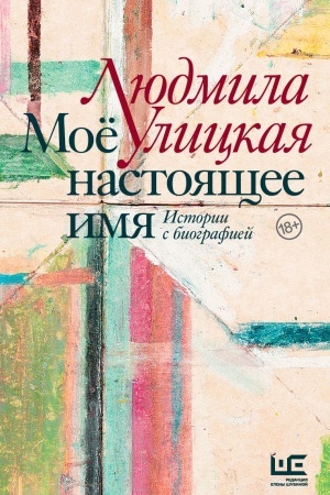 Cover: Moyo nastoyashhee imya. Istorii s biografiej