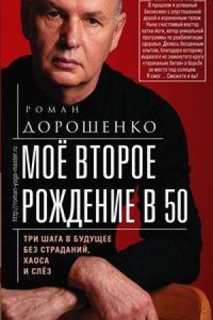 Обложка: Моё второе рождение в 50. Три шага в будущее без страданий, хаоса и слёз