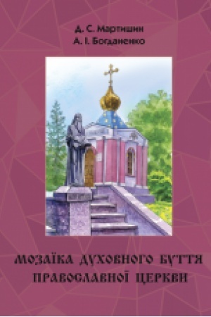 Buchcover: Mozaïka duchovnoho buttja Pravoslavnoï Cerkvy