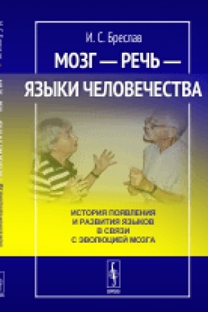 Cover: Mozg --- rech′ --- yazyki chelovechestva: Istoriya poyavleniya i razvitiya yazykov v svyazi s evolyuciej mozga