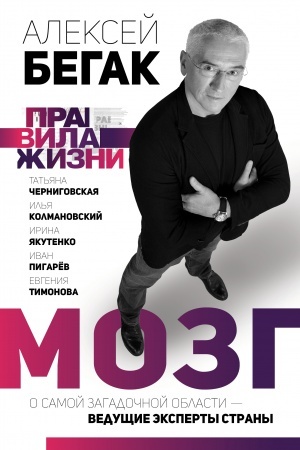 Buchcover: Mozg. O samoj zagadočnoj oblasti – vedučšie ėksperty strany