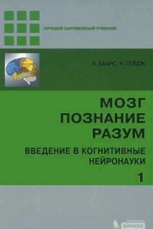 Обложка: МОЗГ, ПОЗНАНИЕ, РАЗУМ: ВВЕДЕНИЕ В КОГНИТИВНЫЕ НЕЙРОНАУКИ, ИЗД.2