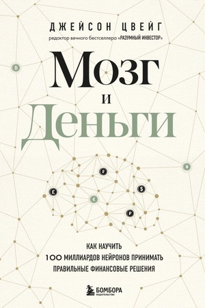 Обложка: Мозг и Деньги. Как научить 100 миллиардов нейронов принимать правильные финансовые решения