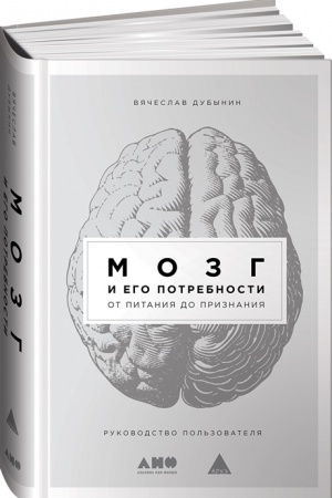 Buchcover: Mozg i ego potrebnosti ot pitanija do priznanija