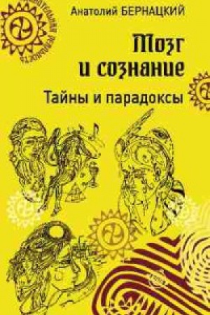 Buchcover: Mozg i soznanie.Tajny i paradoksy