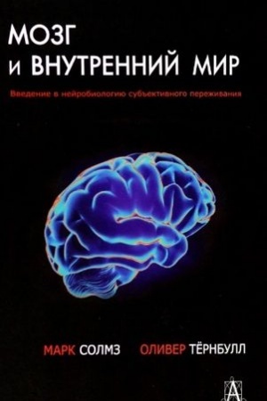 Обложка: Мозг и внутренний мир