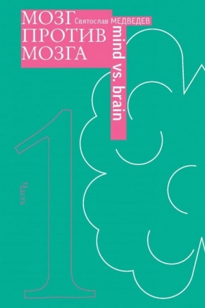Cover: Mozg protiv mozga. Novelly o mozge