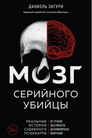 Cover: Mozg serijnogo ubijcy. Real′nye istorii sudebnogo psichiatra