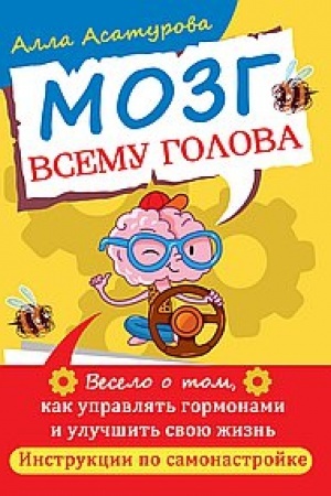 Обложка: Мозг всему голова. Весело о том, как управлять гормонами и улучшить свою жизнь