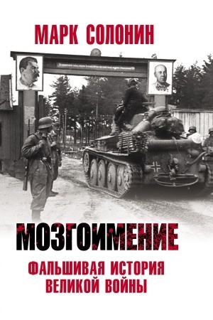 Buchcover: Mozgoimenie. Fal&prime;šivaja istorija Velikoj vojny