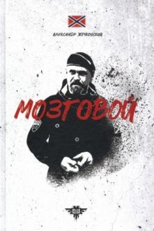 Cover: Mozgovoj
