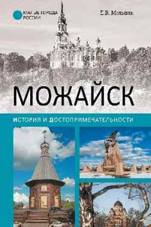 Buchcover: Možajsk. Istorija i dostoprimečatel′nosti