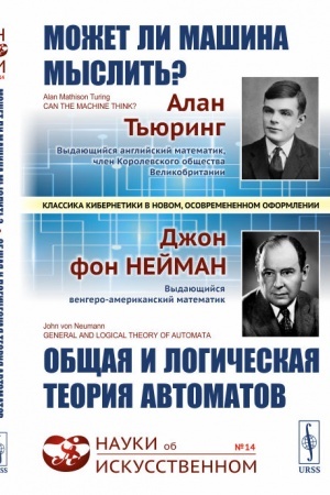 Cover: Mozhet li mashina myslit′? Obshhaya i logicheskaya teoriya avtomatov. Per. s angl.
