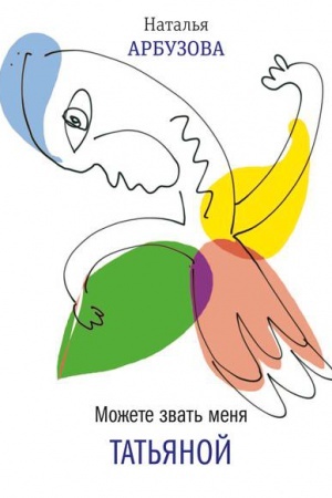 Обложка: Можете звать меня Татьяна