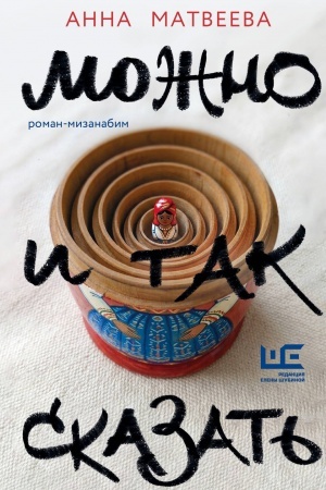 Buchcover: Možno i tak skazat′ : roman-mizanabim