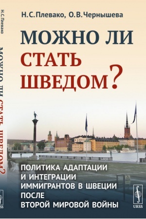 Cover: Mozhno li stat′ shvedom? Politika adaptacii i integracii immigrantov v SHvecii posle Vtoroj mirovoj vojny