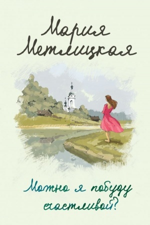 Cover: Mozhno ya pobudu schastlivoj?
