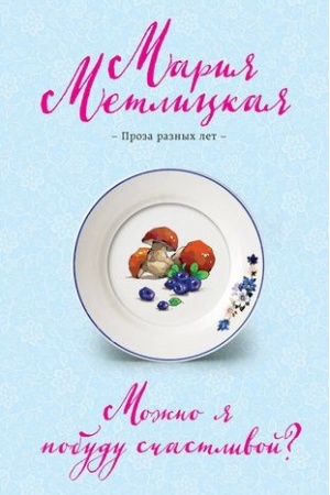 Cover: Mozhno ya pobudu schastlivoj?