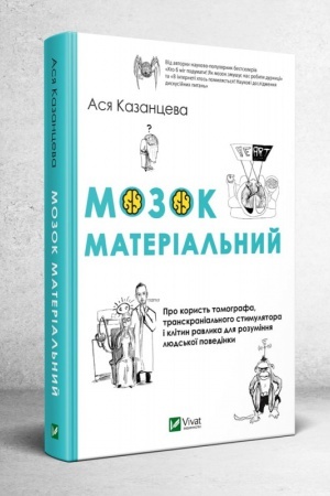 Buchcover: Mozok material′nyj. Pro koryst′ tomohrafa transkranial′noho stymuljatora i klityn ravlyka