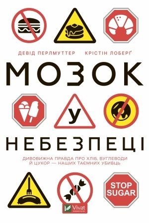 Обложка: Мозок у небезпеці. Дивовижна правда про хліб, вуглеводи й цукор-наших таємних убивць