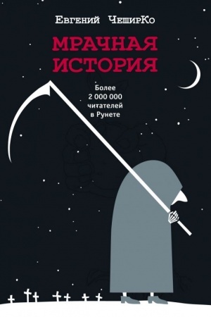 Cover: Mrachnaya istoriya